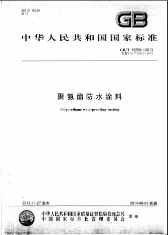 聚氨酯防水涂料規(guī)范(國(guó)家標(biāo)準(zhǔn)PDF全版）免費(fèi)下載